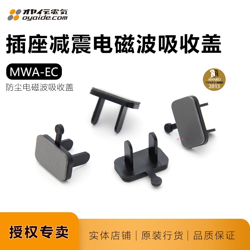 欧亚德MWA-EC防电磁波日本oyaide电源墙插插座屏蔽盖保护防尘帽