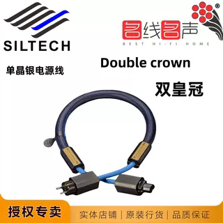 荷兰银彩双皇冠S10电源线Double crown单结晶纯银名线名声Siltech
