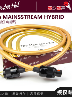 大主流范登豪Mainsstream功放音源荷兰VandenHul音响线行货电源线