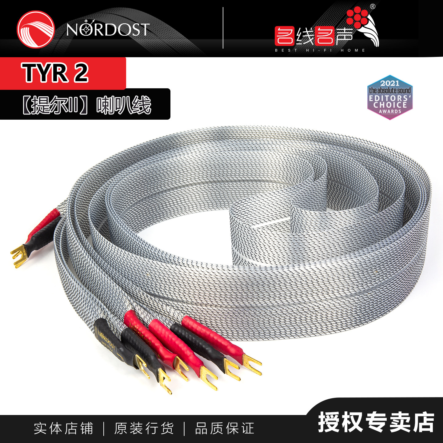音乐丝带Tyr2提尔二代名线名声代理美国Nordost行货喇叭线音箱线