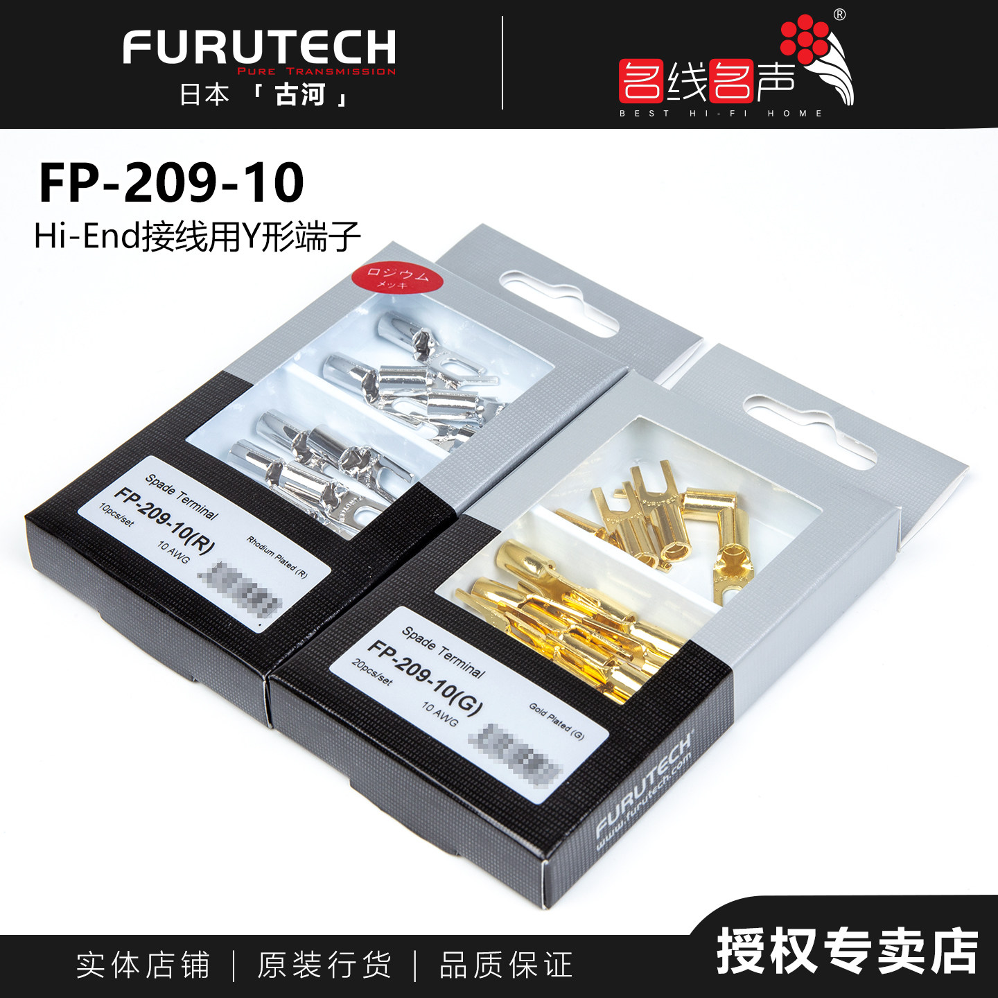 日本古河Furutech FP-209-10系列名线名声镀金镀铑接线用Y型端子