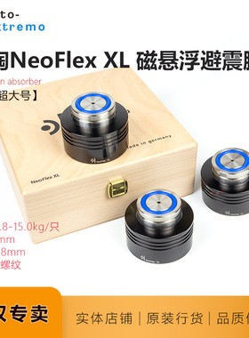 德国乐陶NeoFlex XL磁浮超大Alto-Extremo防震CD功放避震脚钉脚垫