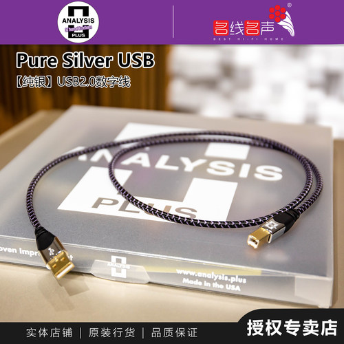 分析家纯银美国专业USB数据线