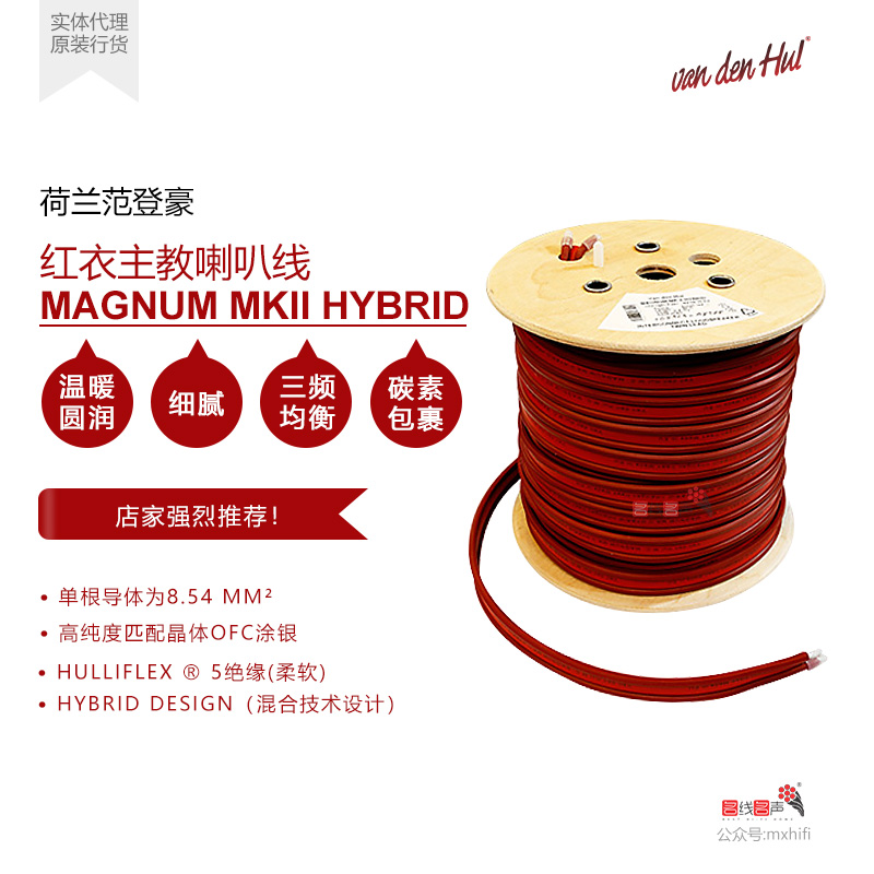 荷兰范登豪Magnum MKII红衣主教2代喇叭线VDH原装进口