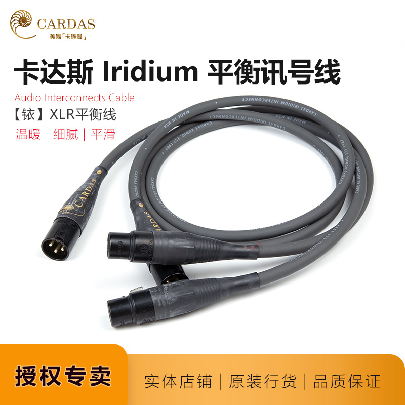 卡达斯Iridium依音频线原装代理美国Cardas XLR音响平衡线信号线