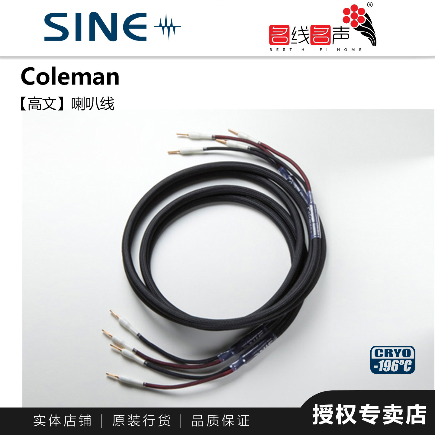 SINE音箱线正弦Coleman高文行货代理发烧音响HIFI功放专业喇叭线