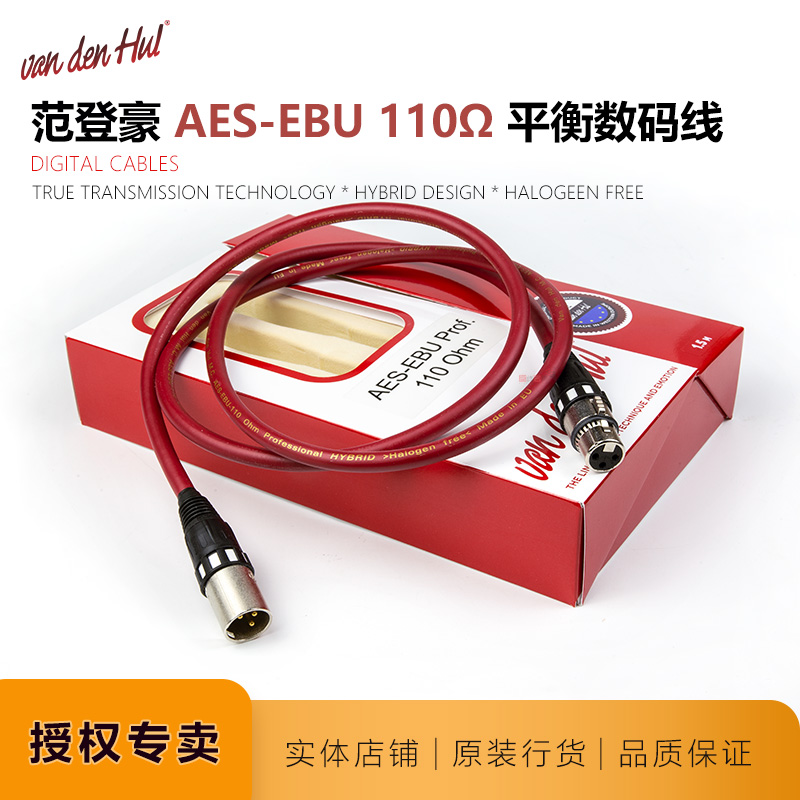 范登豪AES/EBU数字线解码110欧姆荷兰VandenHul VDH数码平衡线 影音电器 线材 原图主图