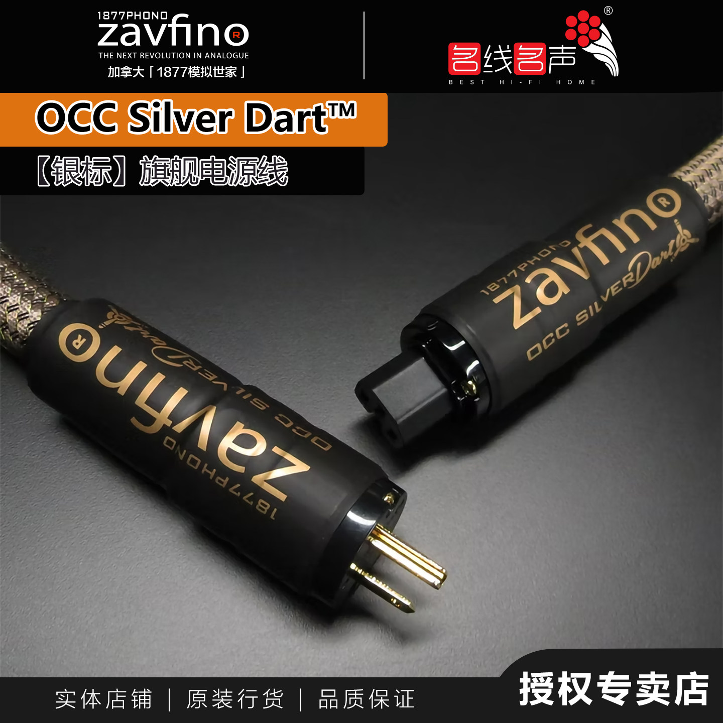 ZAVFINO 1877PHONO Silver Dart银镖旗舰电源线
