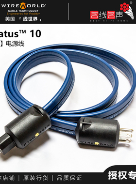 美国线世界云彩10电源线Stratus™10无氧铜电源线音响线Wireworld