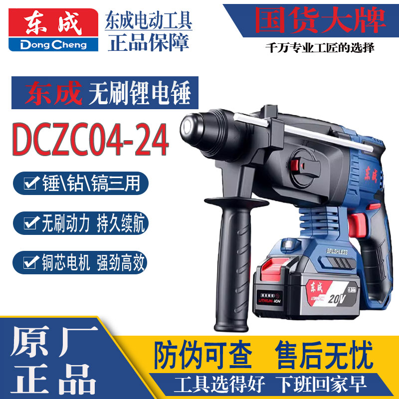 东成锂电多功能两用电锤22/24