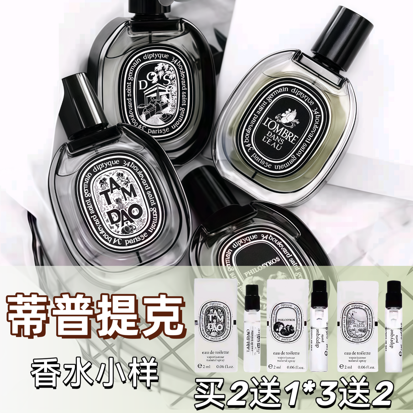 蒂普提克谭道杜桑玫瑰香水小样