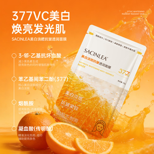 SACINLEA美白淡斑抗皱透润面膜