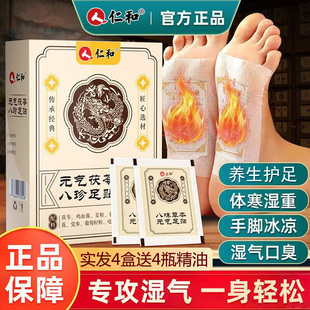 4盒仁和元气茯苓八珍足贴祛湿祛寒去湿气脚贴老北京足贴官方正品
