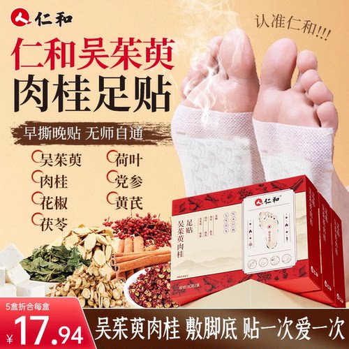 仁和吴茱萸肉桂足贴涌泉贴足底祛濕花椒茯苓党参黄芪湿气脚贴正品