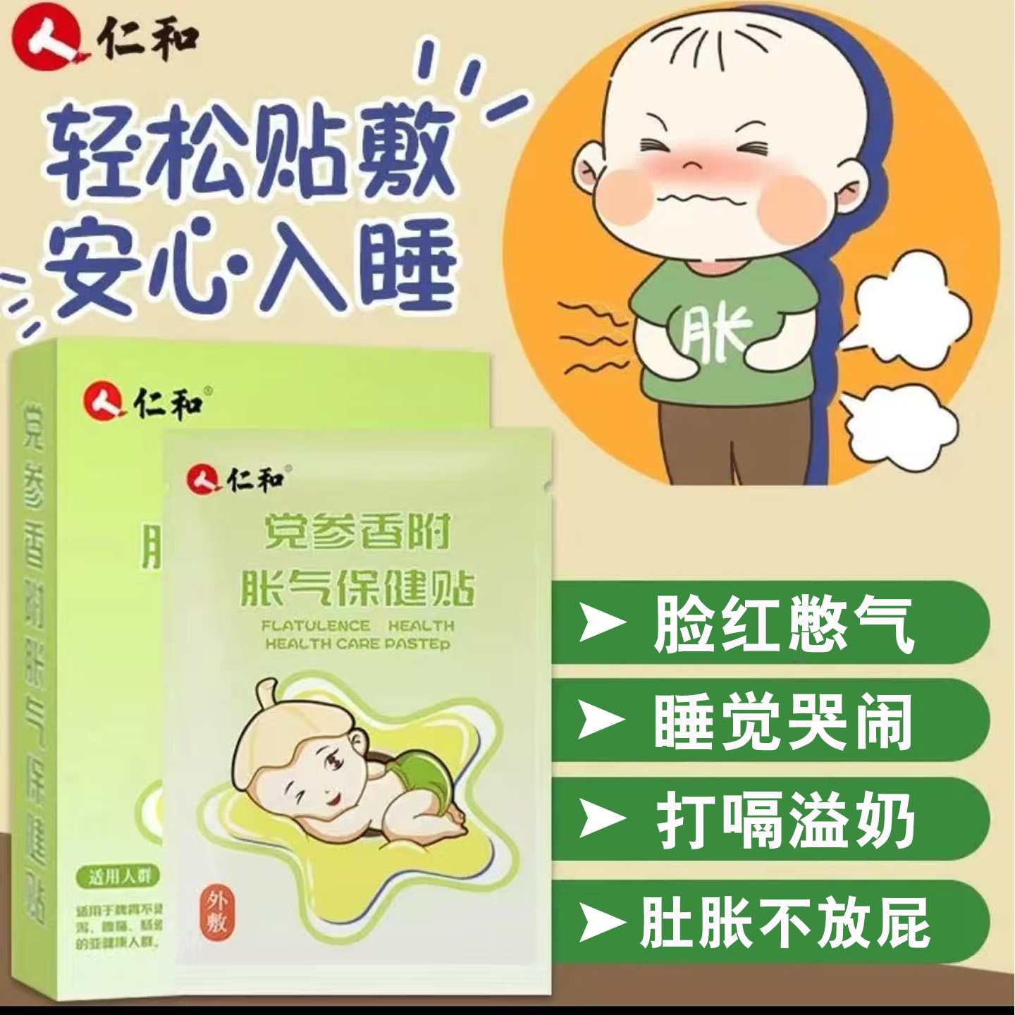 仁和胀气贴婴儿新生参桂小儿肠胀气贴宝宝防胀气保健贴二月闹神器
