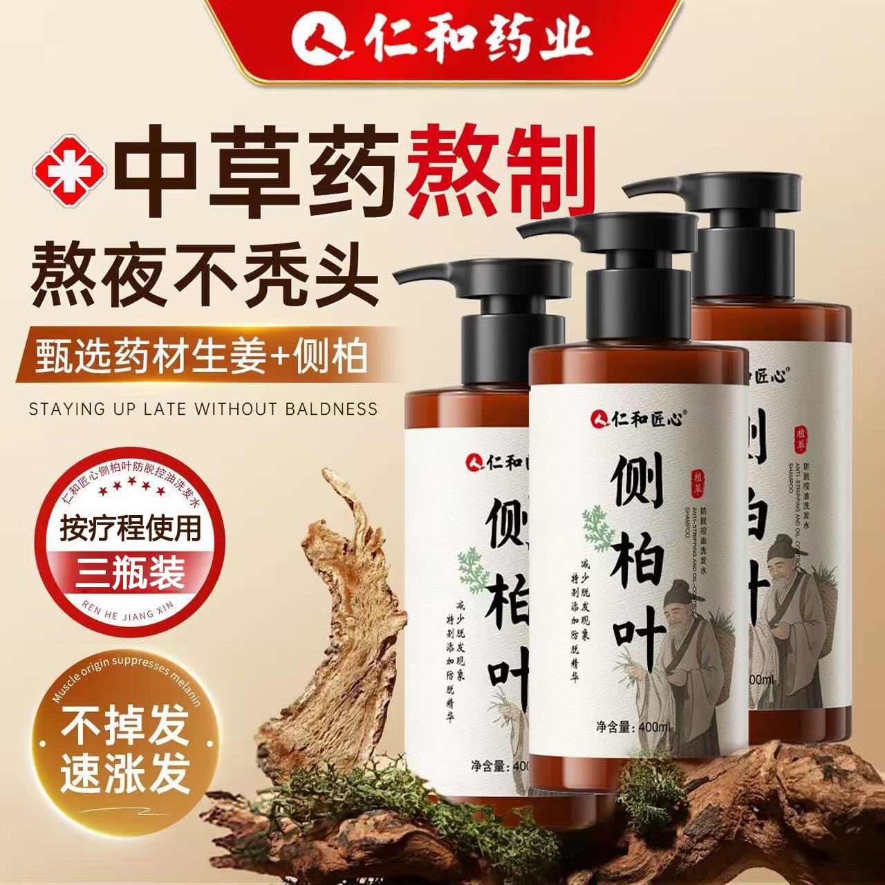 仁和匠心防脱发洗发露生发增发密发洗发液控油蓬松防脱生姜洗发水
