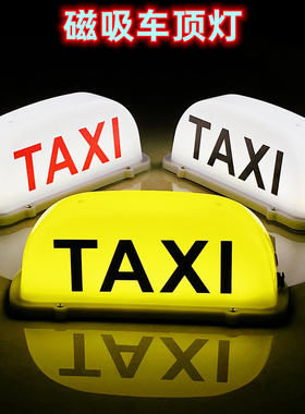 TAXI车顶灯taxi汽车顶灯滴滴网约车灯空车滴滴打车送客磁吸拉活灯