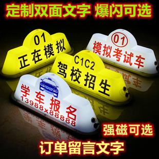 汽车顶灯正在模拟考试车正在训练教练驾校招生报名磁吸灯箱定制做