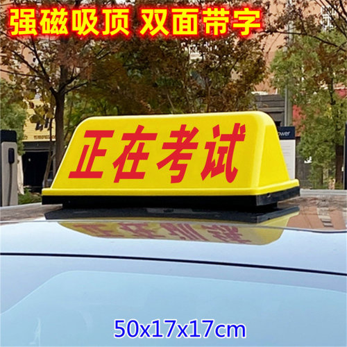 正在训练顶灯正在考试顶灯驾校车顶灯磁吸灯汽车顶灯驾校训练50cm