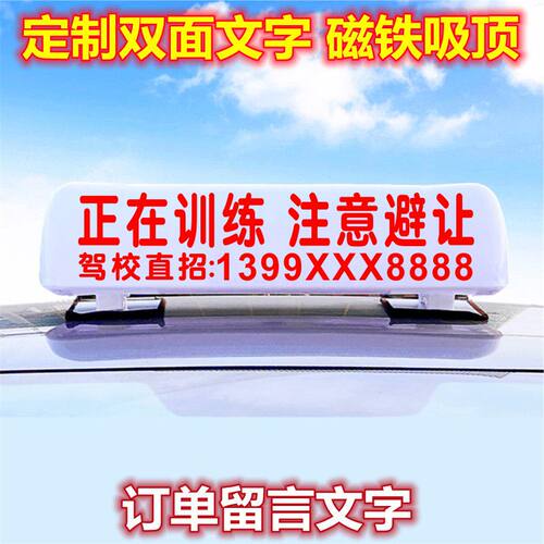 正在训练车顶灯驾校车顶灯汽车顶灯考试车教练车磁吸广告灯箱顶灯
