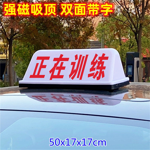 正在训练顶灯正在考试顶灯驾校车顶灯磁吸灯汽车顶灯驾校训练50cm