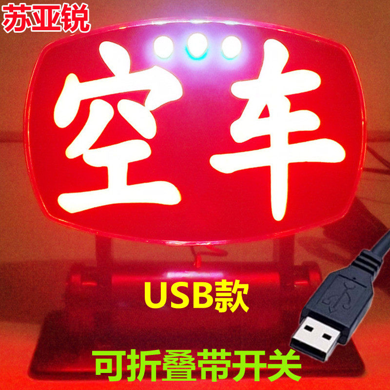 空车灯USB空车牌LED空车牌拉活灯