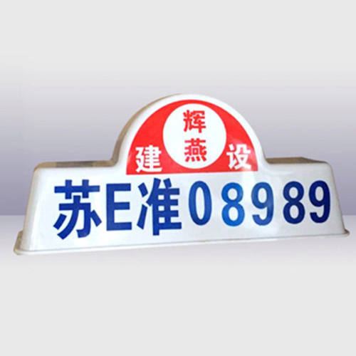 渣土车顶灯大型工程混凝土搅拌车商砼车顶灯广告灯箱建筑垃圾运输