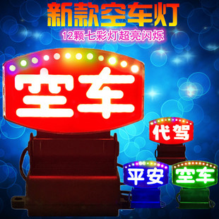 新款七彩LED空车灯代驾空车牌平安牌USB拉活灯三根线点烟器可选