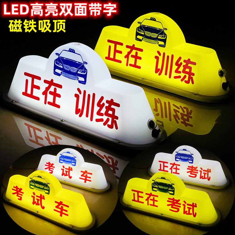 正在训练顶灯正在考试顶灯驾校灯