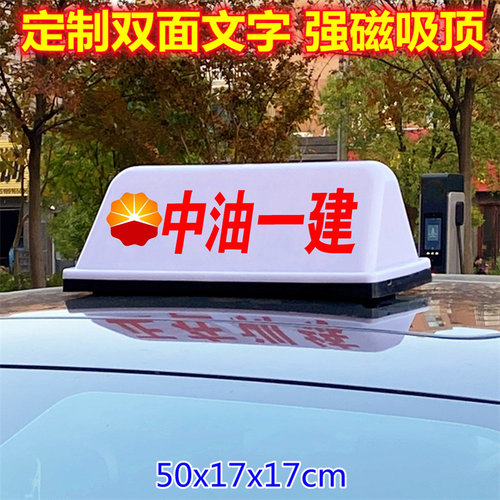 中油车顶灯中油七建顶灯中油一建车顶灯定制汽车顶灯磁吸广告50cm