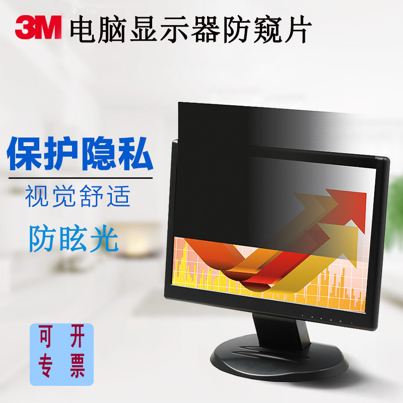 3M抗蓝光护目高清晰防窥膜17-34英寸电脑显示器防眩隐私防窥保护