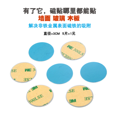 3m双面铁片引磁片冰箱贴玻璃