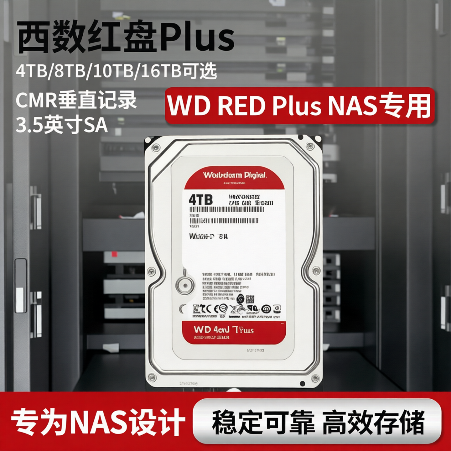 西数红盘Plus  pro4T/8T/10T/16T NAS专用硬盘 CMR垂直 3.5英寸SA