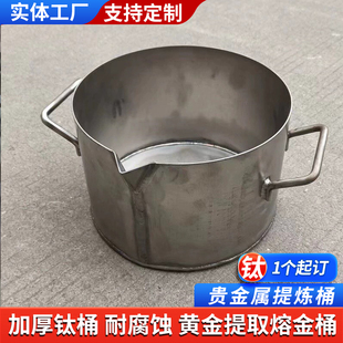 纯钛钛桶钛金桶提炼黄金王水耐酸碱钛煲加厚钛电解槽钛筒过滤篮