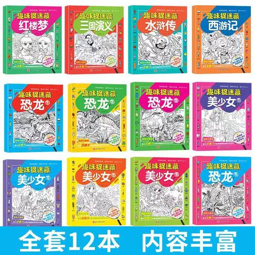 趣味捉迷藏美少女四大名著恐龙找相同图画书提升专注力益智涂色本