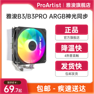 pro风冷散热器 雅俊B3台式 电脑CPU四铜管argb塔式 散热风扇