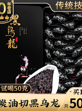 买一送一 木炭油切技法黑乌龙茶浓香型新茶乌龙茶叶 中闽峰州