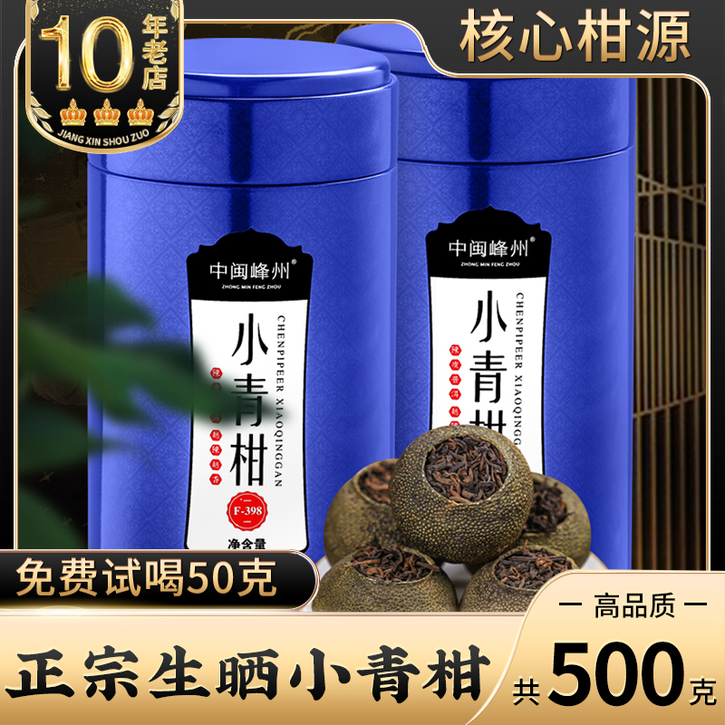 中闽峰州生晒小青柑普洱茶宫廷熟茶柑普茶8年陈皮茶叶礼盒装500g-封面