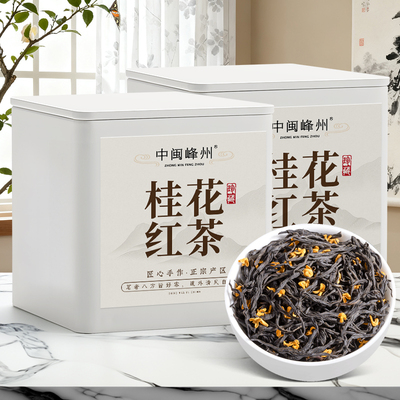 苏文峰 桂花红茶 古法窨制茶叶野茶小种红茶浓香型新茶160g