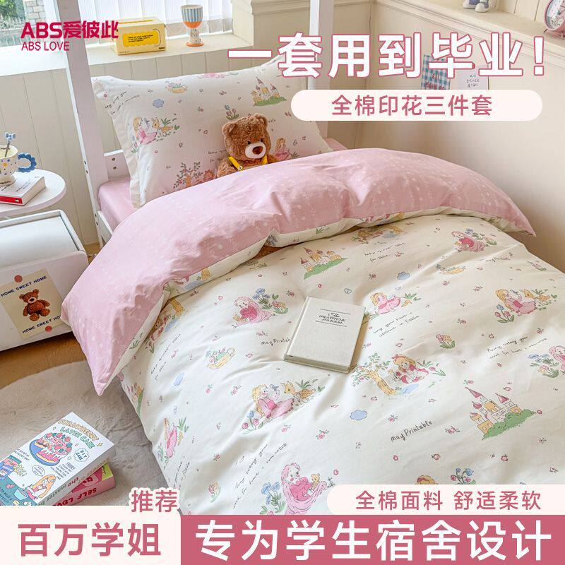 ABS大学生宿舍床上三件套全棉纯棉寝室单人床单被套四件套床品女