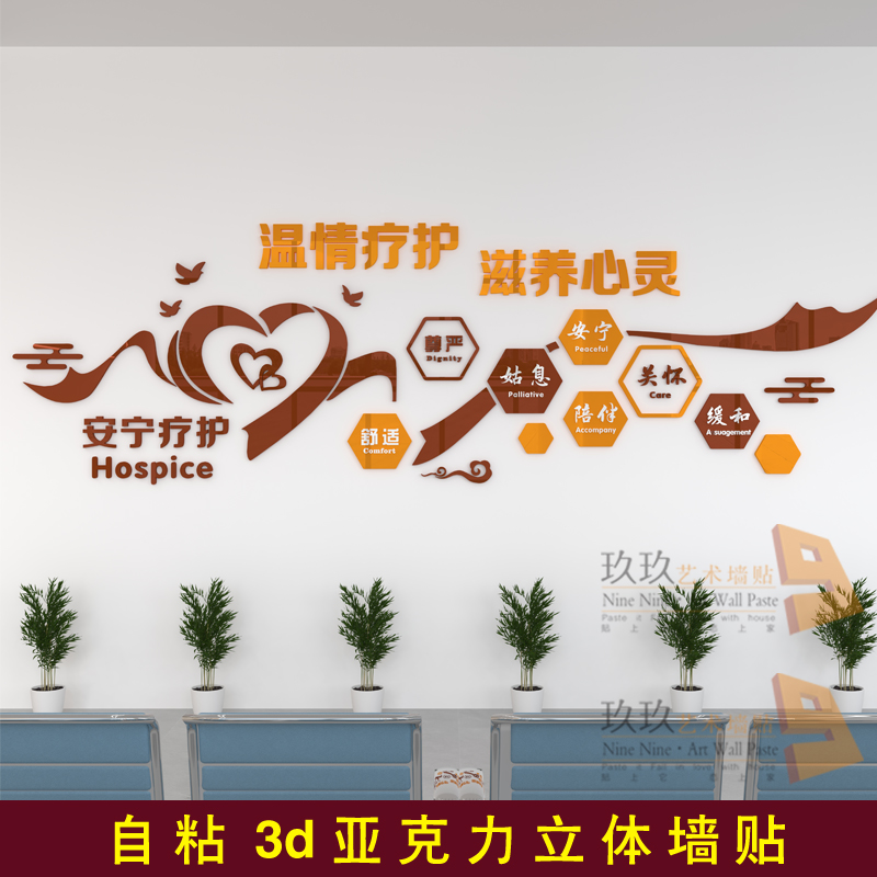 医院终末期临终关怀安宁疗护科室病房墙面装饰3d亚克力立体墙贴画