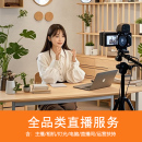 天猫淘宝抖店直播代播外包种草主播视频讲解信息流广告录制