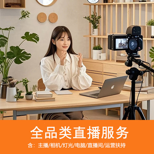 天猫淘宝抖店直播代播外包种草主播视频讲解信息流广告录制