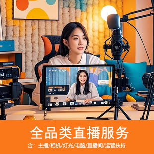 杭州直播代播外包主播直播录播天猫淘宝抖店短视频信息流拍摄录制