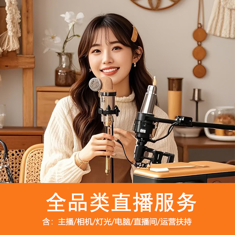 杭州直播外包服务直播代播种草视频讲解信息流广告天猫淘宝抖店