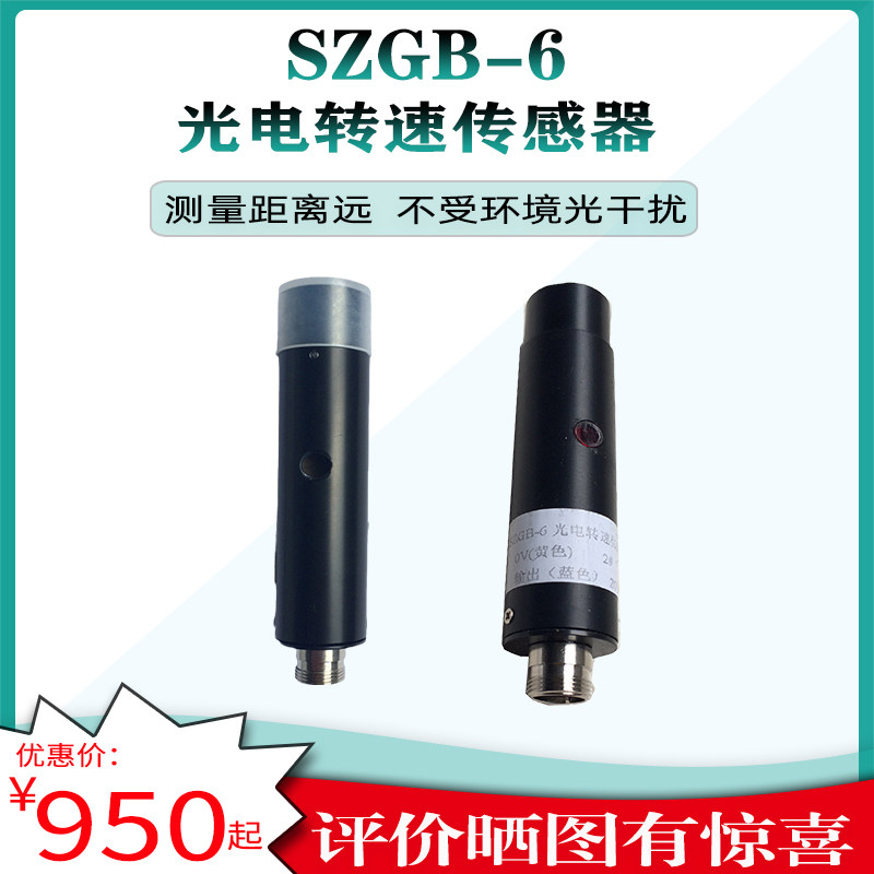 SZGB-6光电转速传感器 红外线 磁敏 速度范围大 上海转速仪表厂