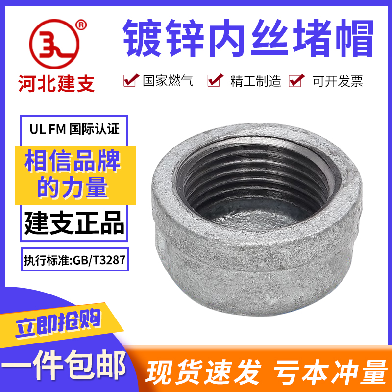 建支品牌管帽国标镀锌玛钢镀锌管堵封头封盖内丝堵消防燃气管帽