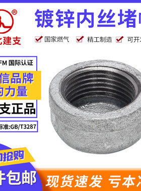 建支品牌管帽国标镀锌玛钢镀锌管堵封头封盖内丝堵消防燃气管帽