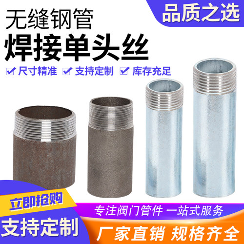 碳钢单头丝焊接单丝头无缝管接头dn15外丝直接黑铁熟铁镀锌接头