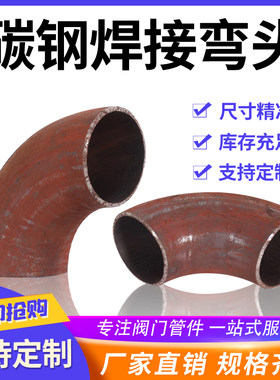 国标碳钢弯头90度冲压弯头无缝弯头楼梯扶手1.5倍铁弯头钢管弯头